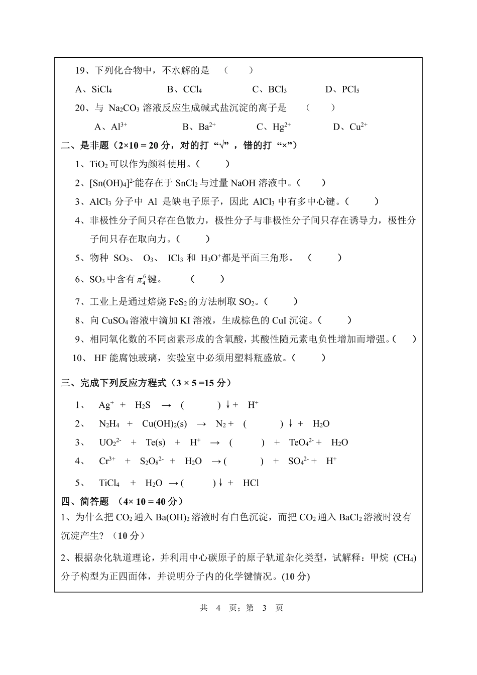 武汉纺织大学2017年628无机化学.pdf_第3页