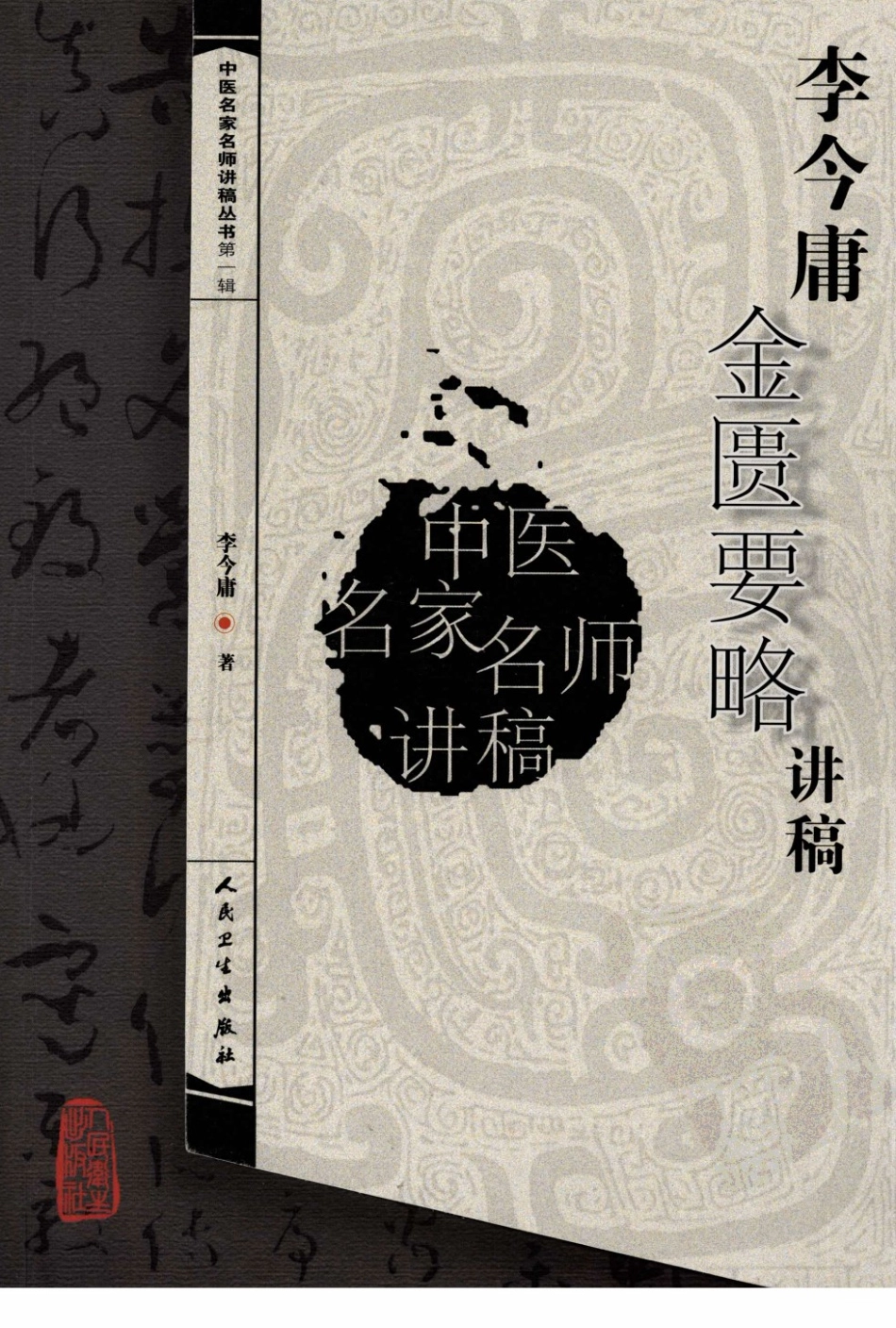李今庸金匮要略讲稿（高清版）.pdf_第1页