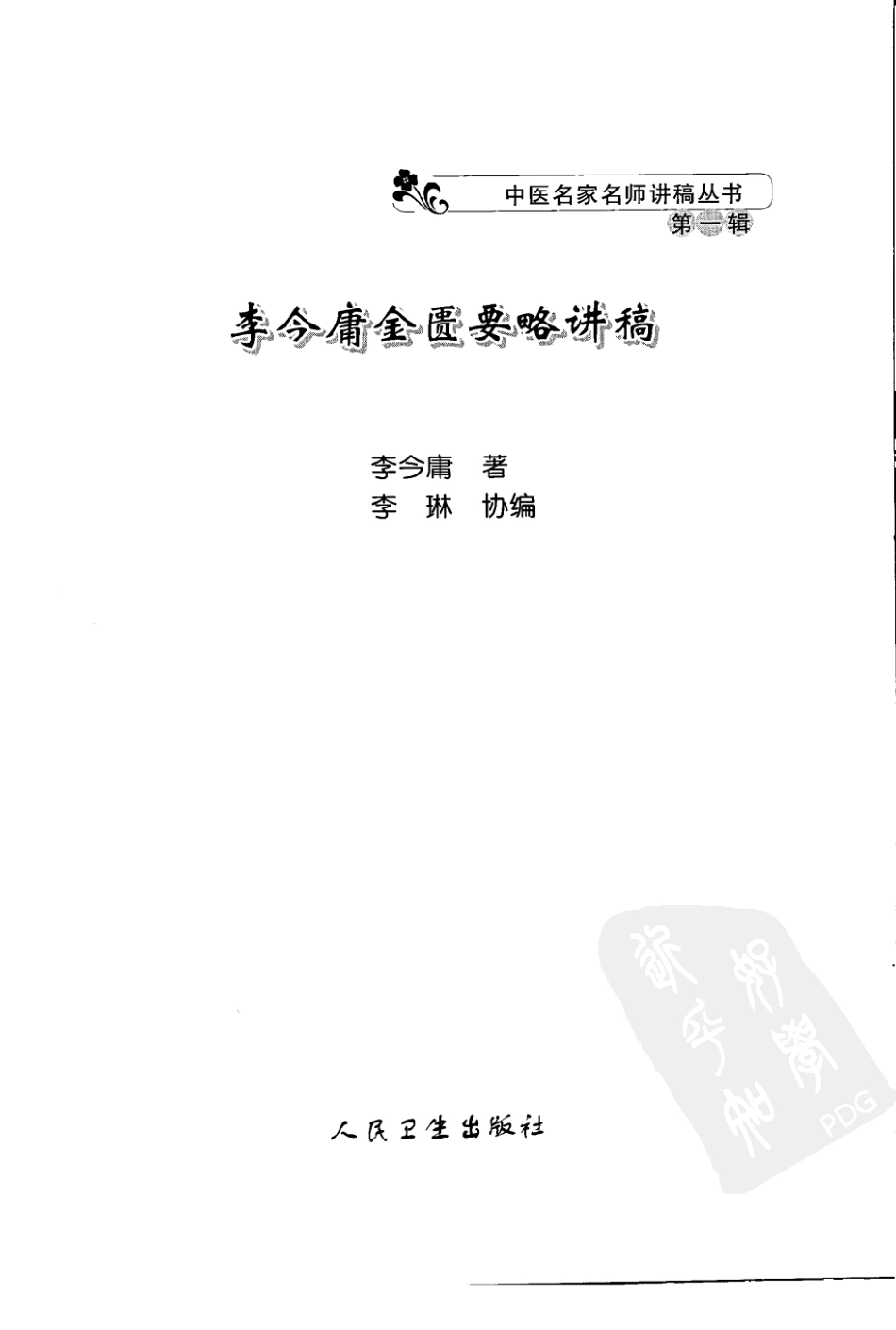 李今庸金匮要略讲稿（高清版）.pdf_第3页
