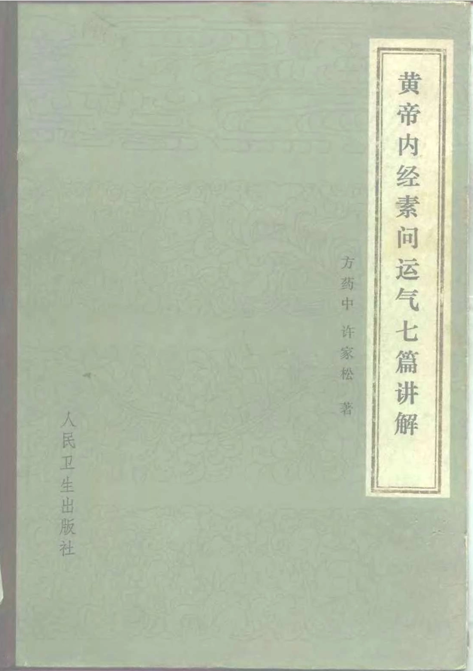 黄帝内经素问运气七篇讲解.pdf_第1页