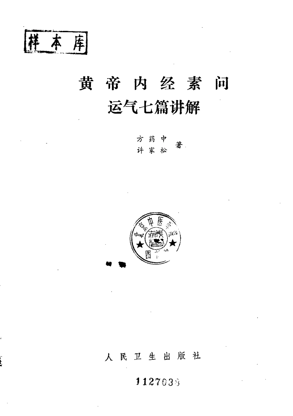 黄帝内经素问运气七篇讲解.pdf_第2页