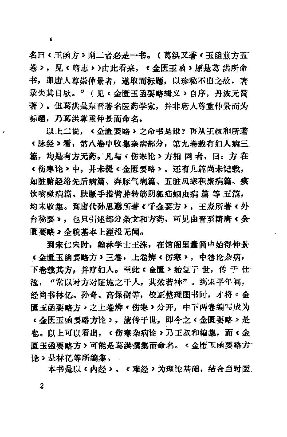 金匮要略指难（王廷富）.pdf_第3页