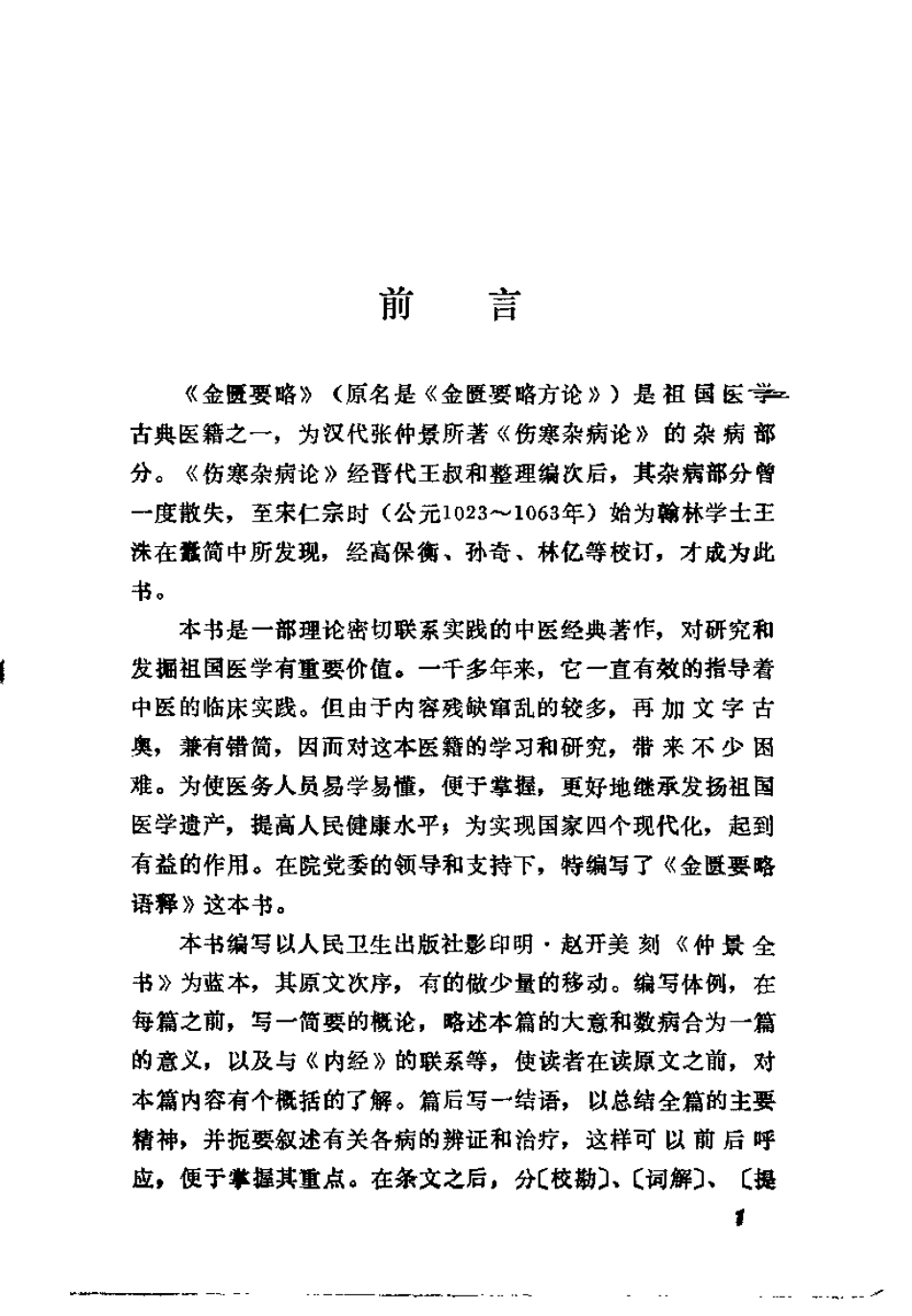 金匮要略语释（刘献琳）.pdf_第1页