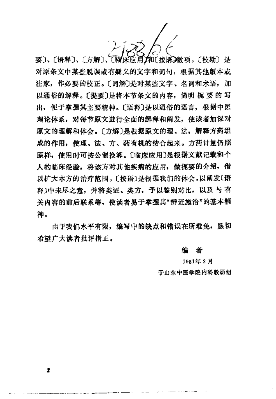 金匮要略语释（刘献琳）.pdf_第2页