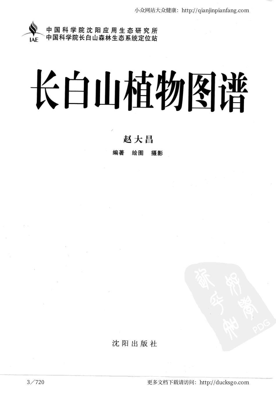长白山植物图谱（赵大昌）.pdf_第3页