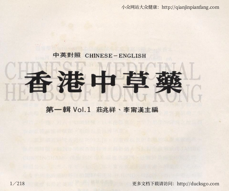 香港中草药（第一辑）（庄兆祥、李宁汉）.pdf_第1页