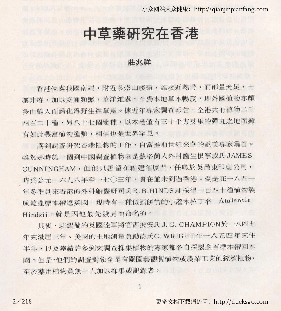 香港中草药（第一辑）（庄兆祥、李宁汉）.pdf_第2页