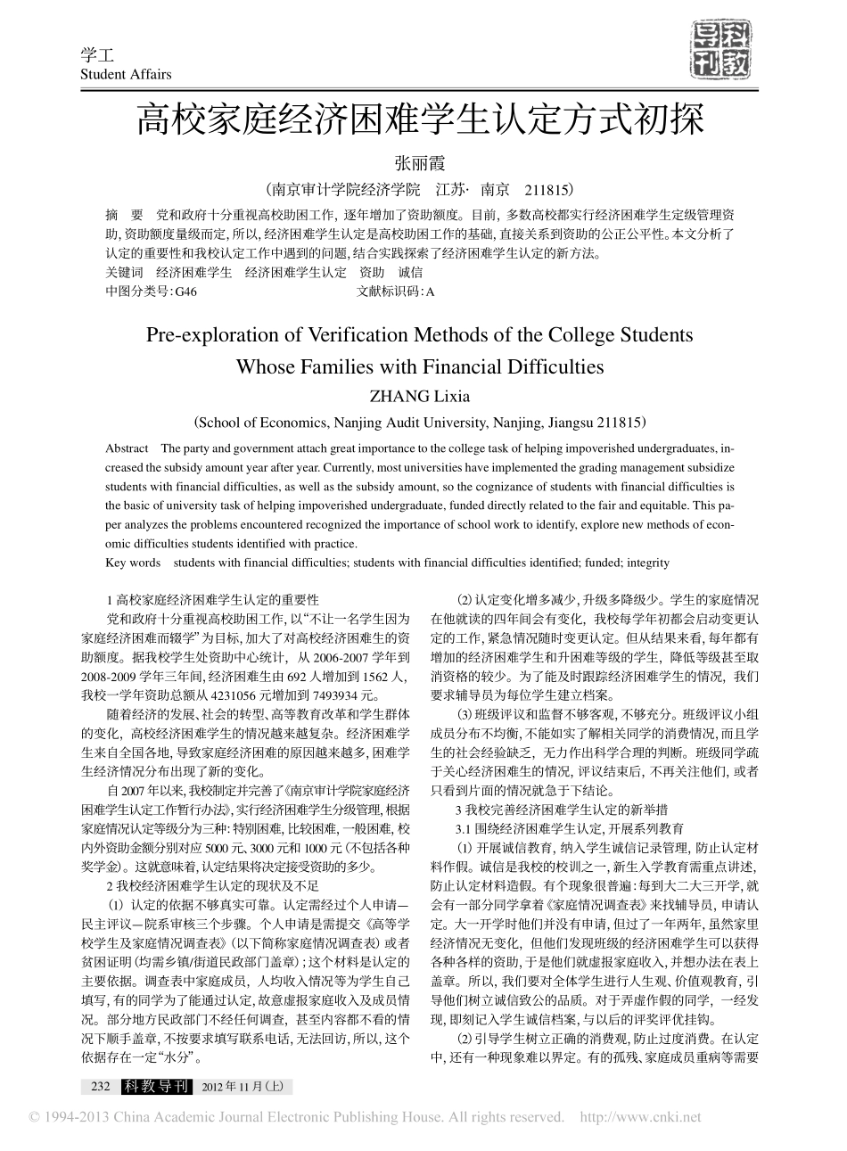 高校家庭经济困难学生认定方式初探翰轩.pdf_第1页