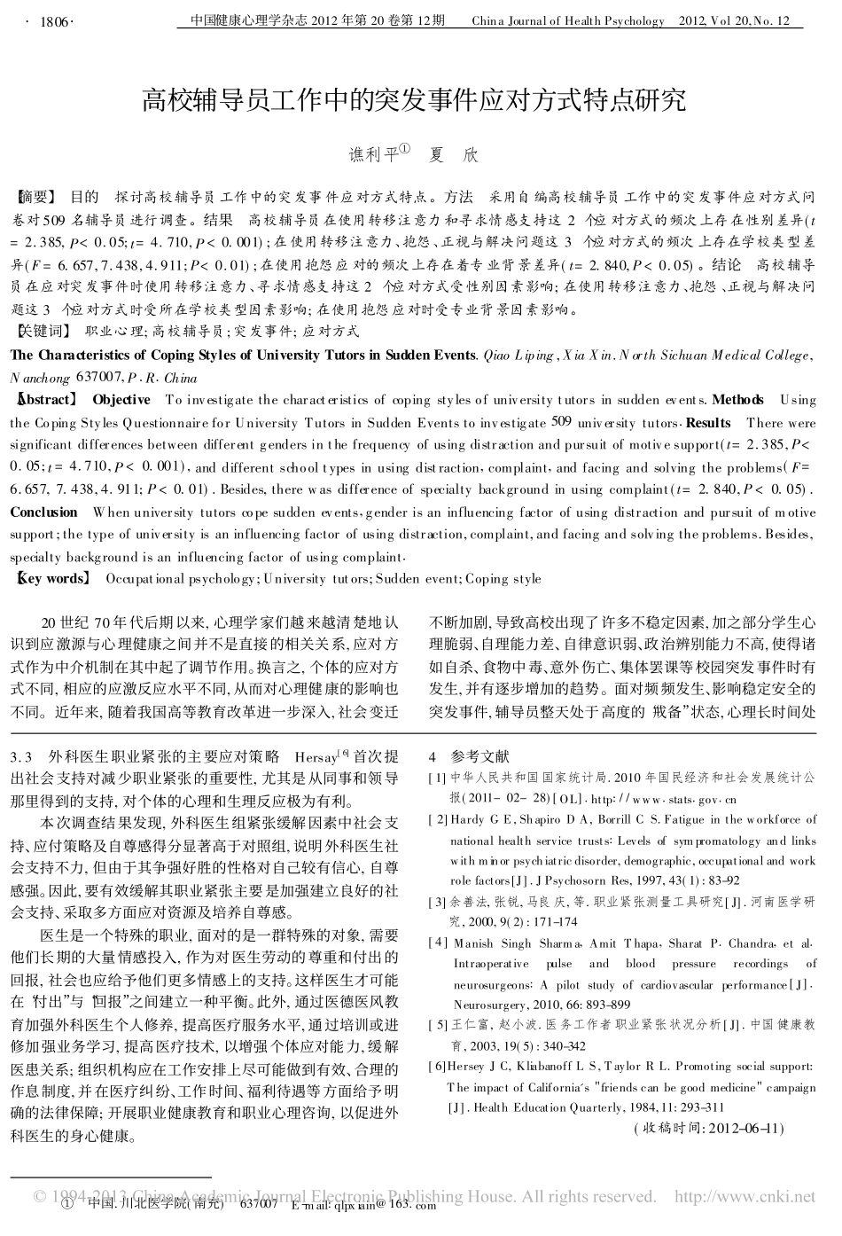 高校辅导员工作中的突发事件应对方式特点研究翰轩.pdf_第1页