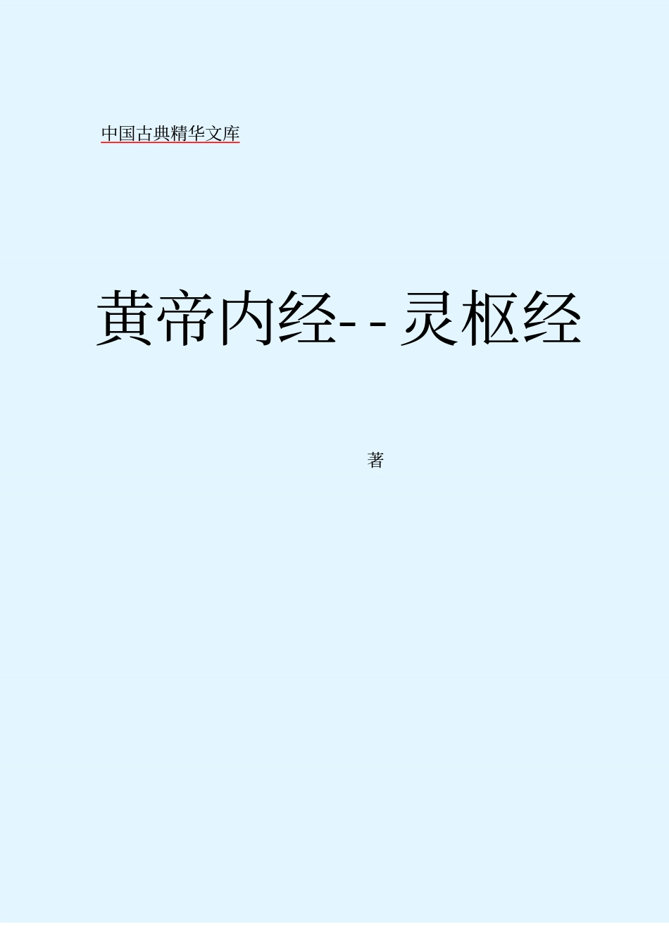 黄帝内经 灵枢经.pdf_第2页