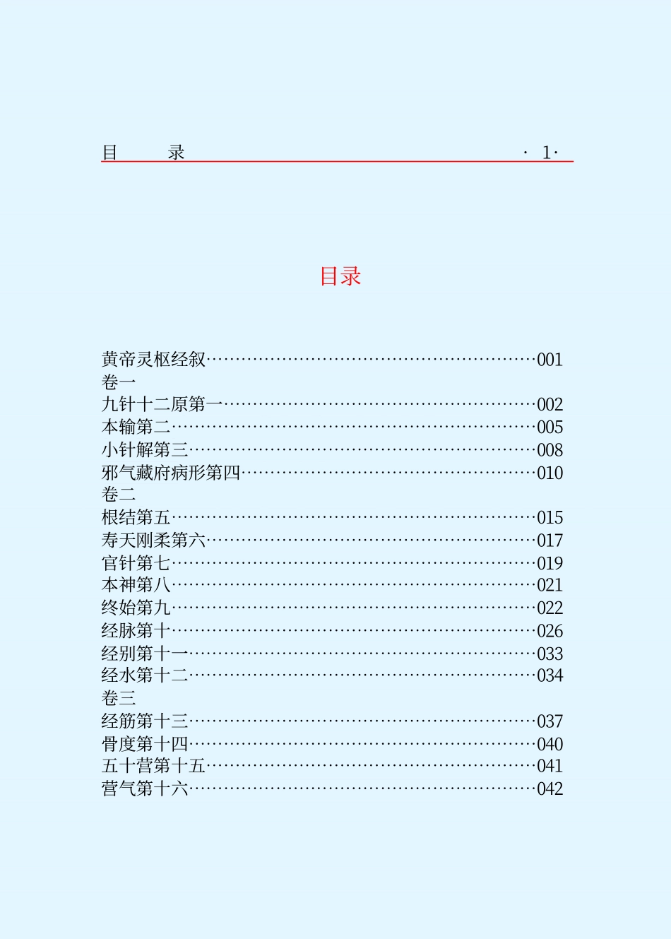 黄帝内经 灵枢经.pdf_第3页