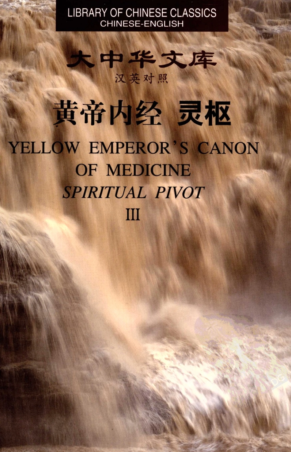 黄帝内经—灵枢（3）（中英对照超清版）.pdf_第1页