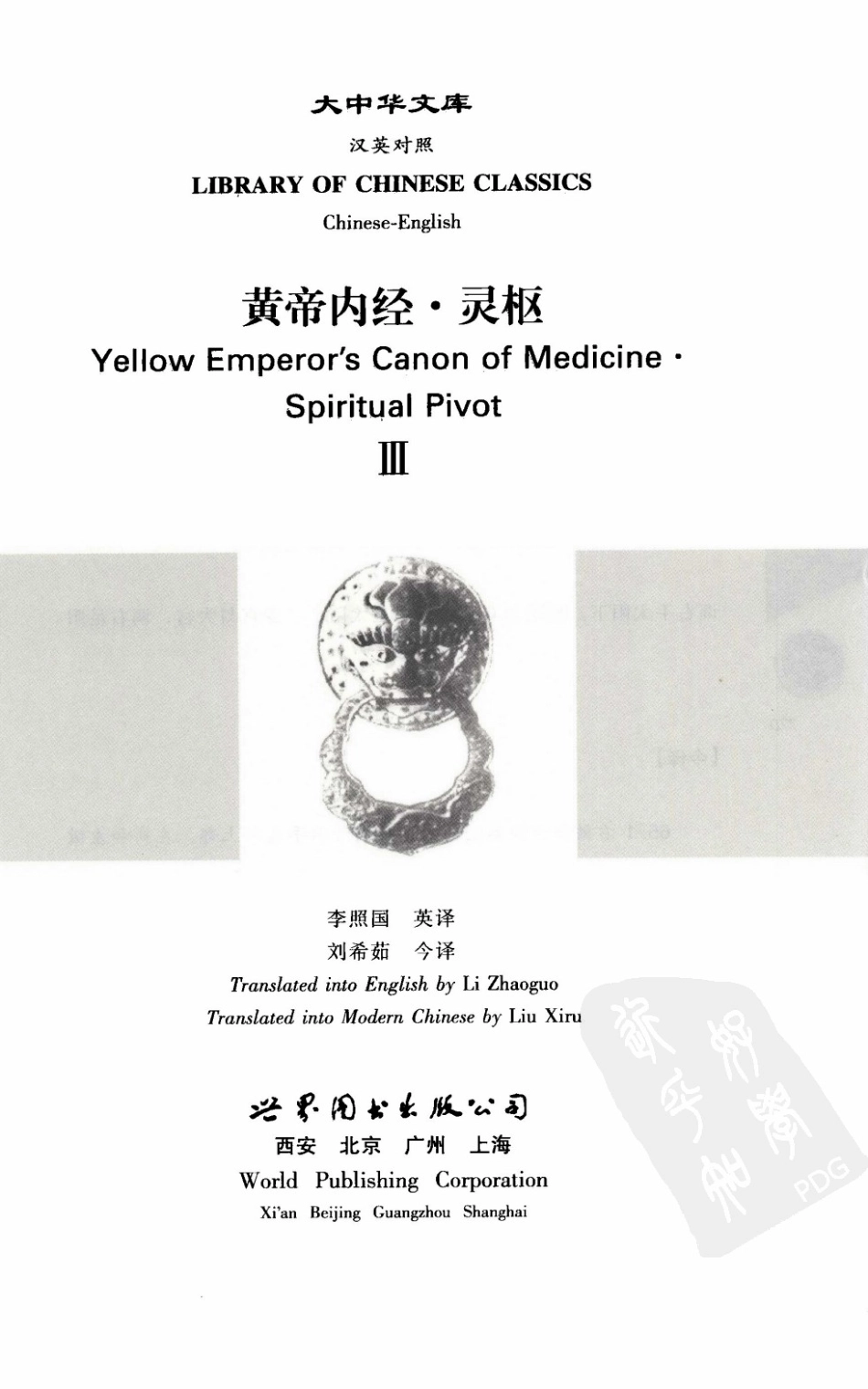 黄帝内经—灵枢（3）（中英对照超清版）.pdf_第3页