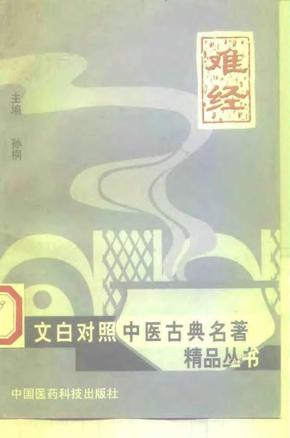 难经.孙桐.扫描版.pdf_第1页