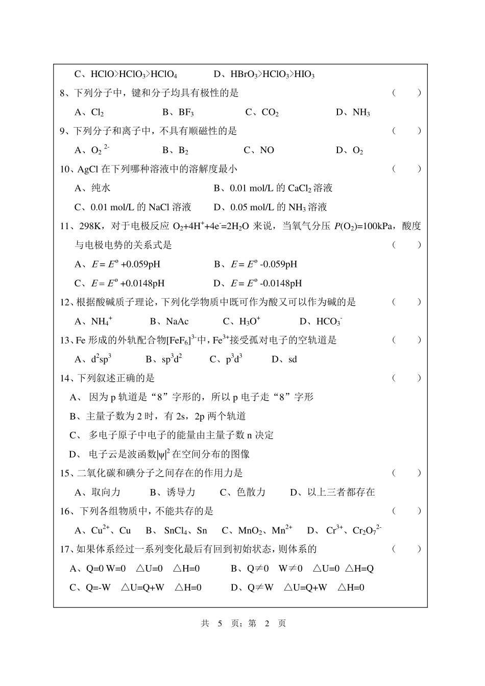 武汉纺织大学2015年628无机化学.pdf_第2页
