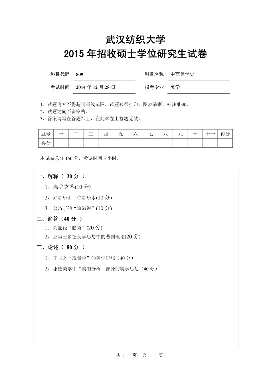 武汉纺织大学2015年809 中西美学史.pdf_第1页