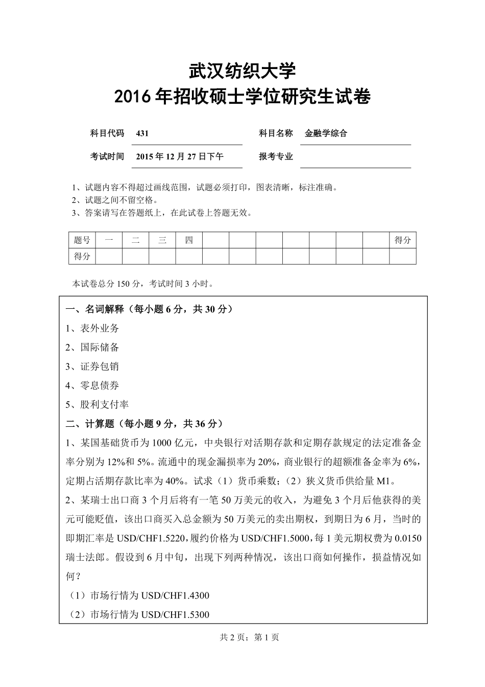 武汉纺织大学2016年431金融学综合.pdf_第1页