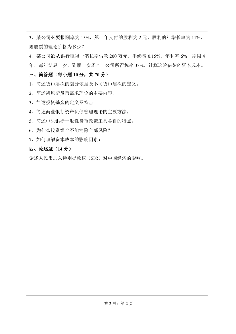 武汉纺织大学2016年431金融学综合.pdf_第2页