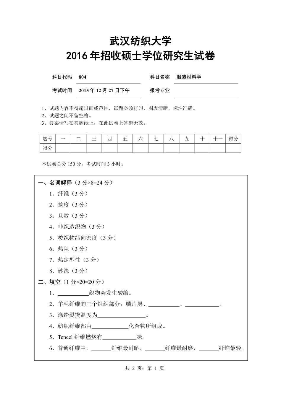 武汉纺织大学2016年804服装材料学.pdf_第1页