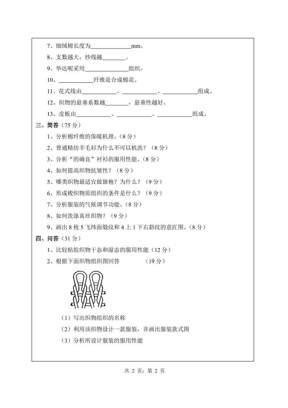 武汉纺织大学2016年804服装材料学.pdf_第2页