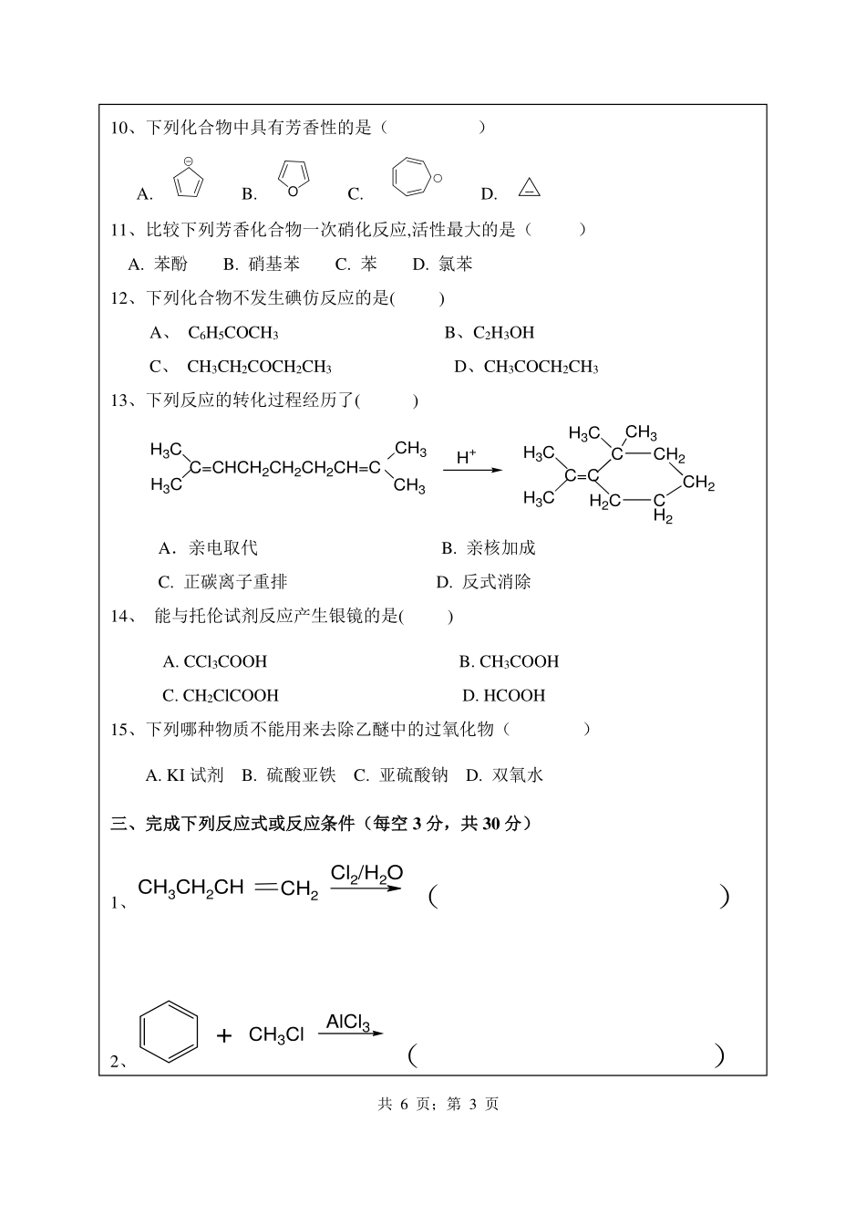 武汉纺织大学2016年818有机化学.pdf_第3页