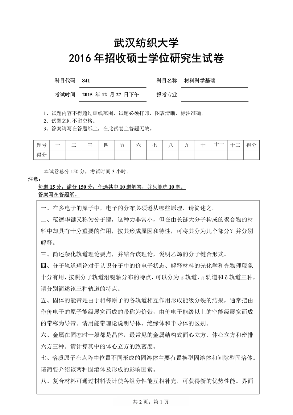 武汉纺织大学2016年841材料科学基础 .pdf_第1页