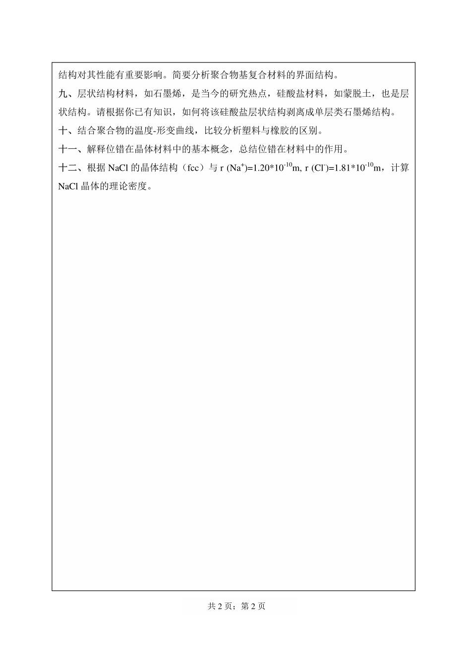 武汉纺织大学2016年841材料科学基础 .pdf_第2页