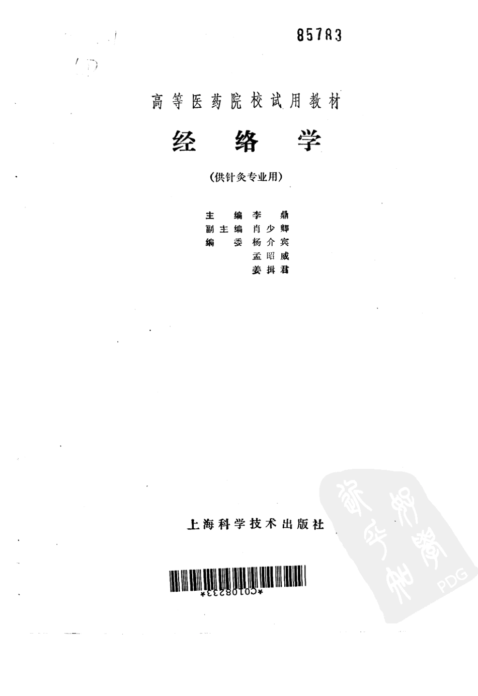 经络学（第五版）.pdf_第2页