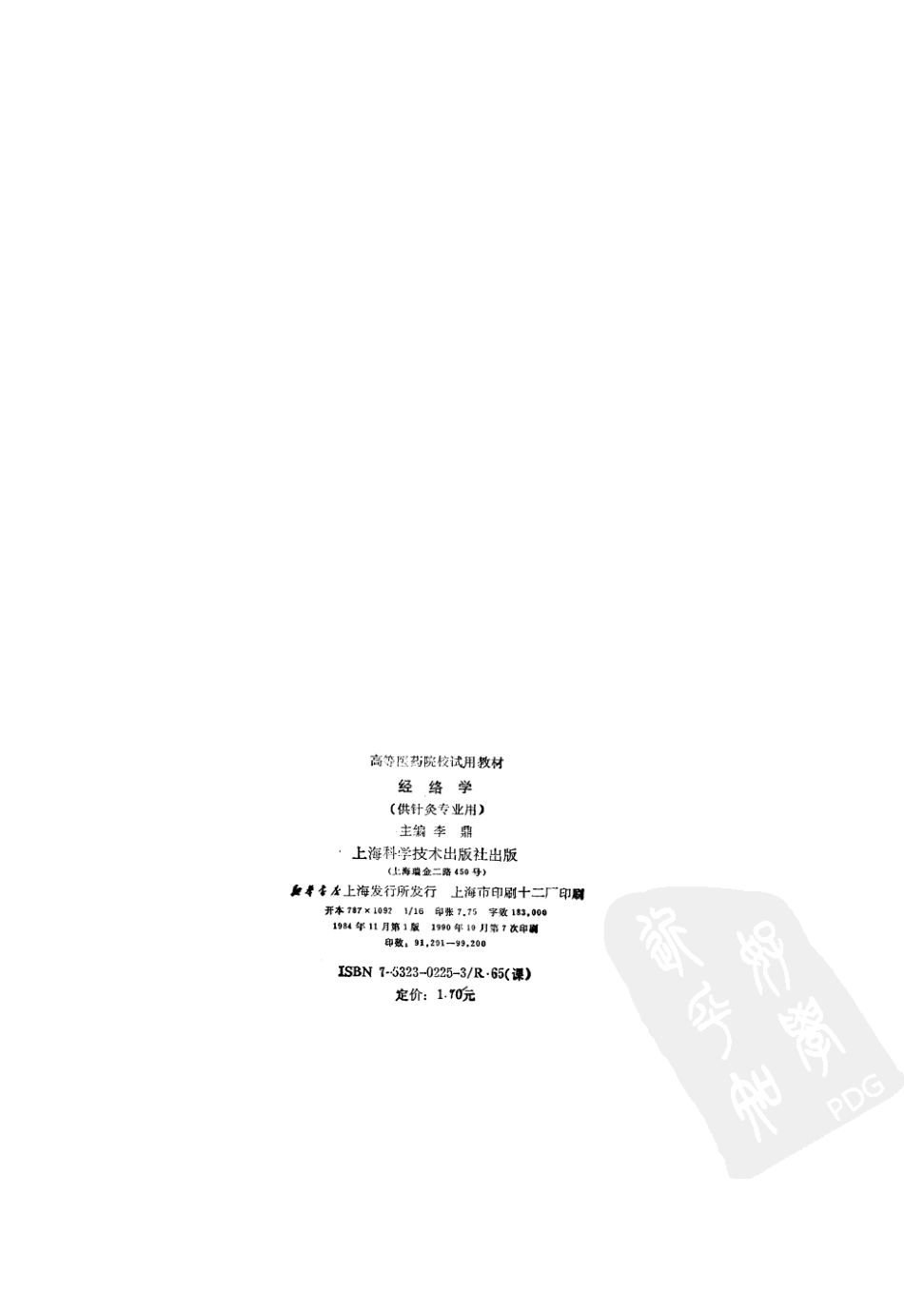 经络学（第五版）.pdf_第3页
