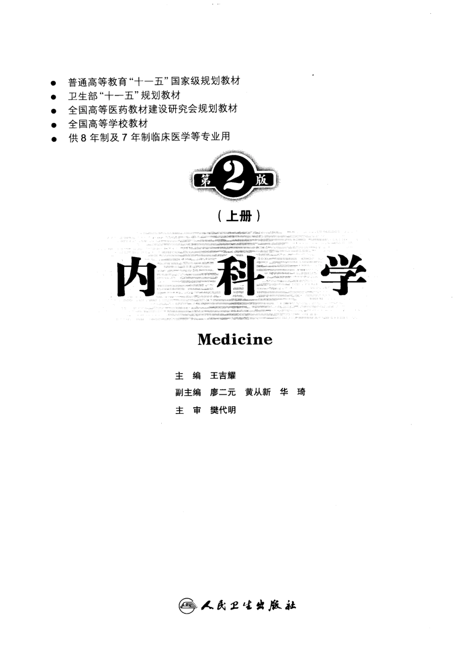 八年制教材-内科学（ 第2版）.pdf_第1页