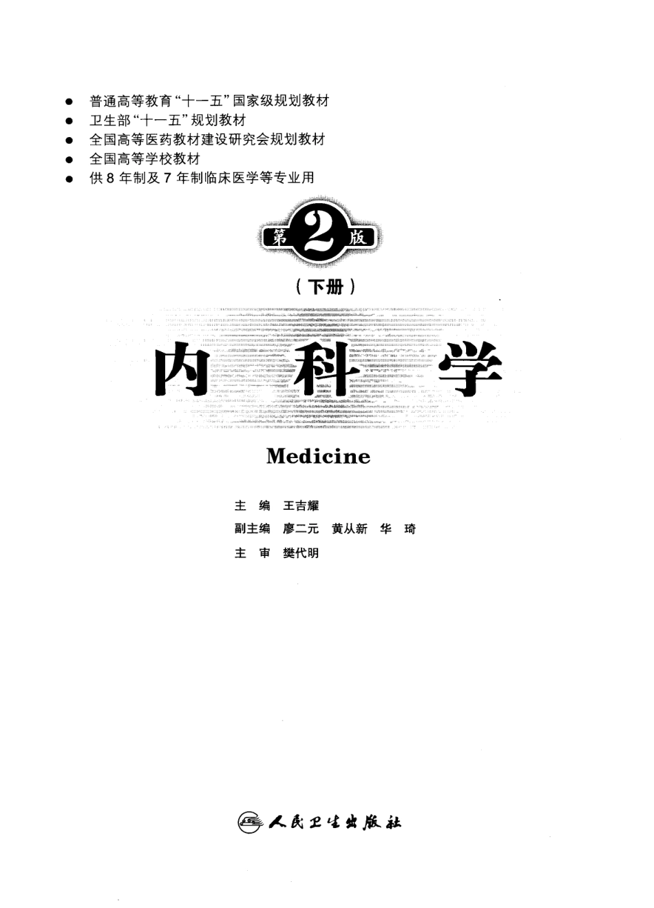 八年制教材-内科学（ 第2版）.pdf_第2页