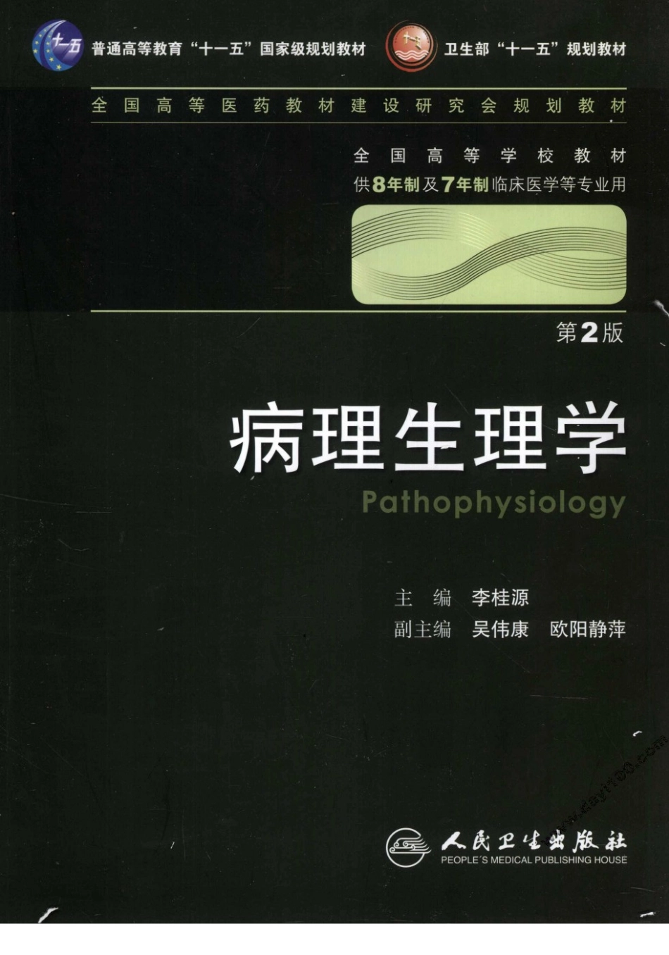 八年制教材-病理生理学（第2版）.pdf_第1页