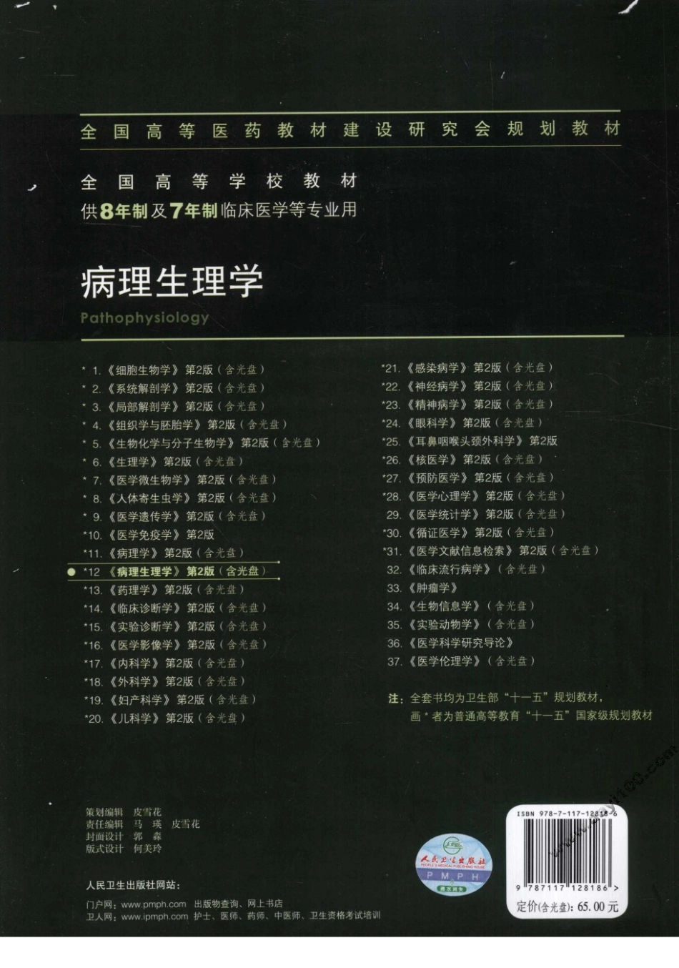 八年制教材-病理生理学（第2版）.pdf_第2页