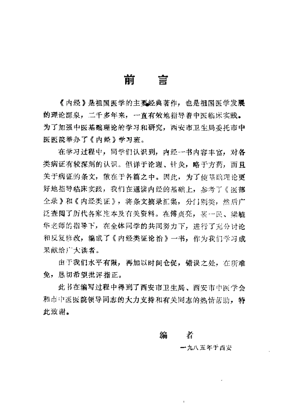 内经类证论治（王进全）.pdf_第2页