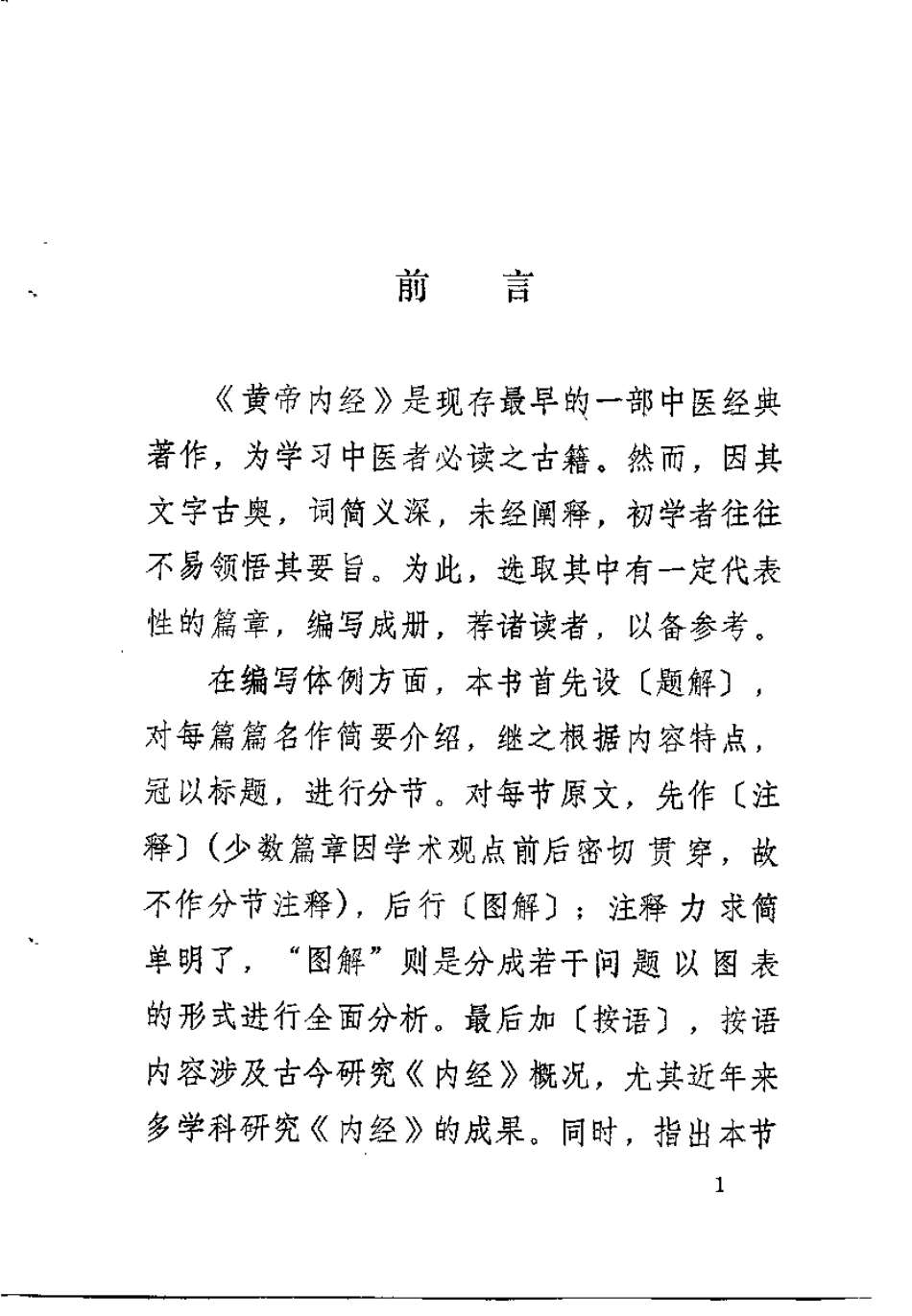 内经选注图解（郑家铿）.pdf_第2页