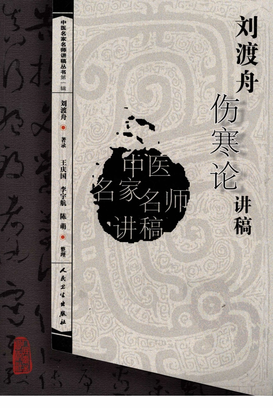 刘渡舟伤寒论讲稿（高清版）.pdf_第1页
