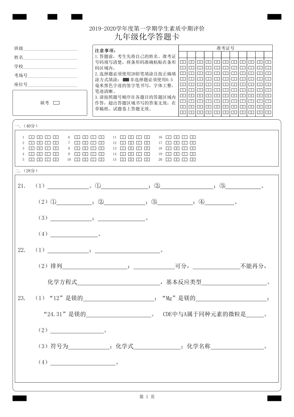 化学-2019-2020第一学期中期质量检测【九年级】（A4）.pdf_第1页