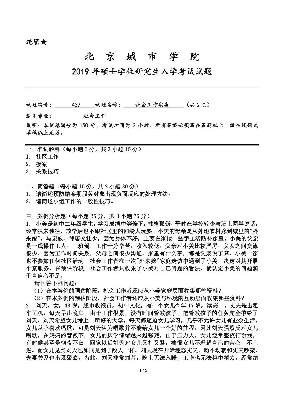 北京城市学院2019年《社会工作实务》入学试题.pdf_第1页