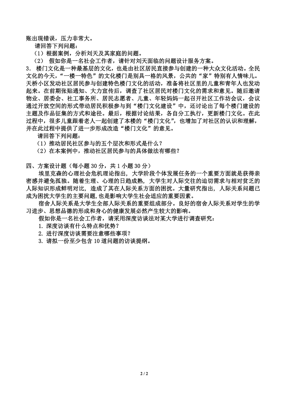 北京城市学院2019年《社会工作实务》入学试题.pdf_第2页