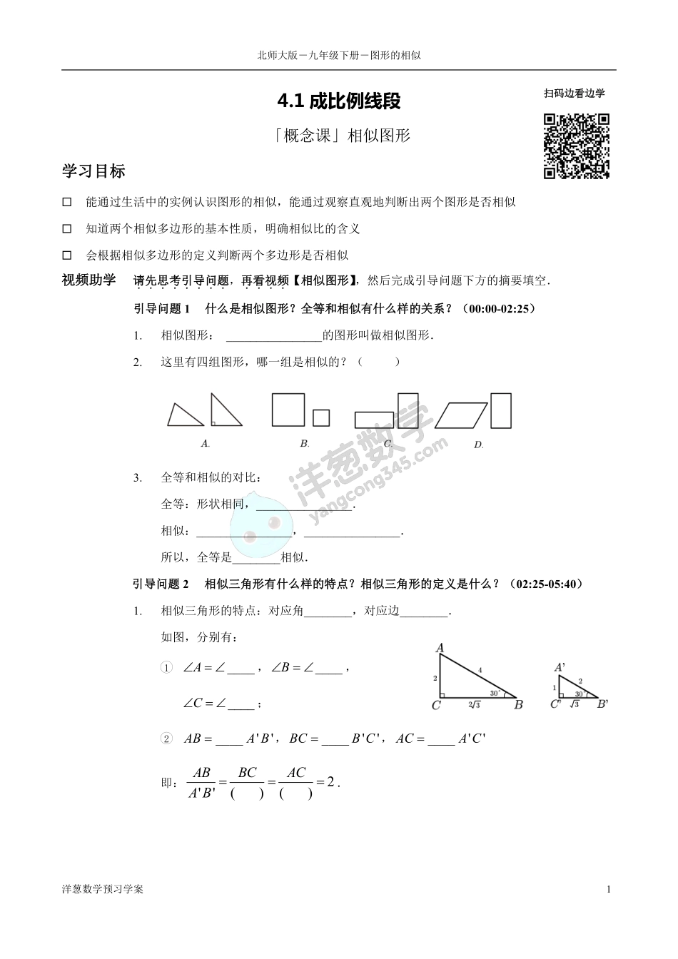 北师大九上-4-图形的相似 预习学案(1).pdf_第1页