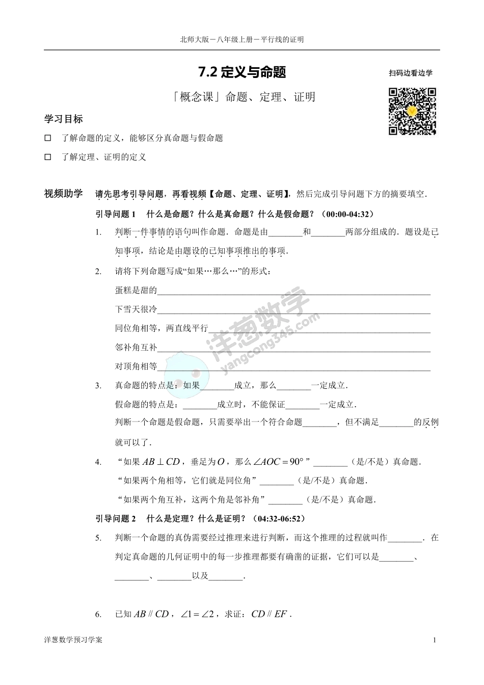 北师大八上-7-平行线的证明 预习学案(1).pdf_第1页