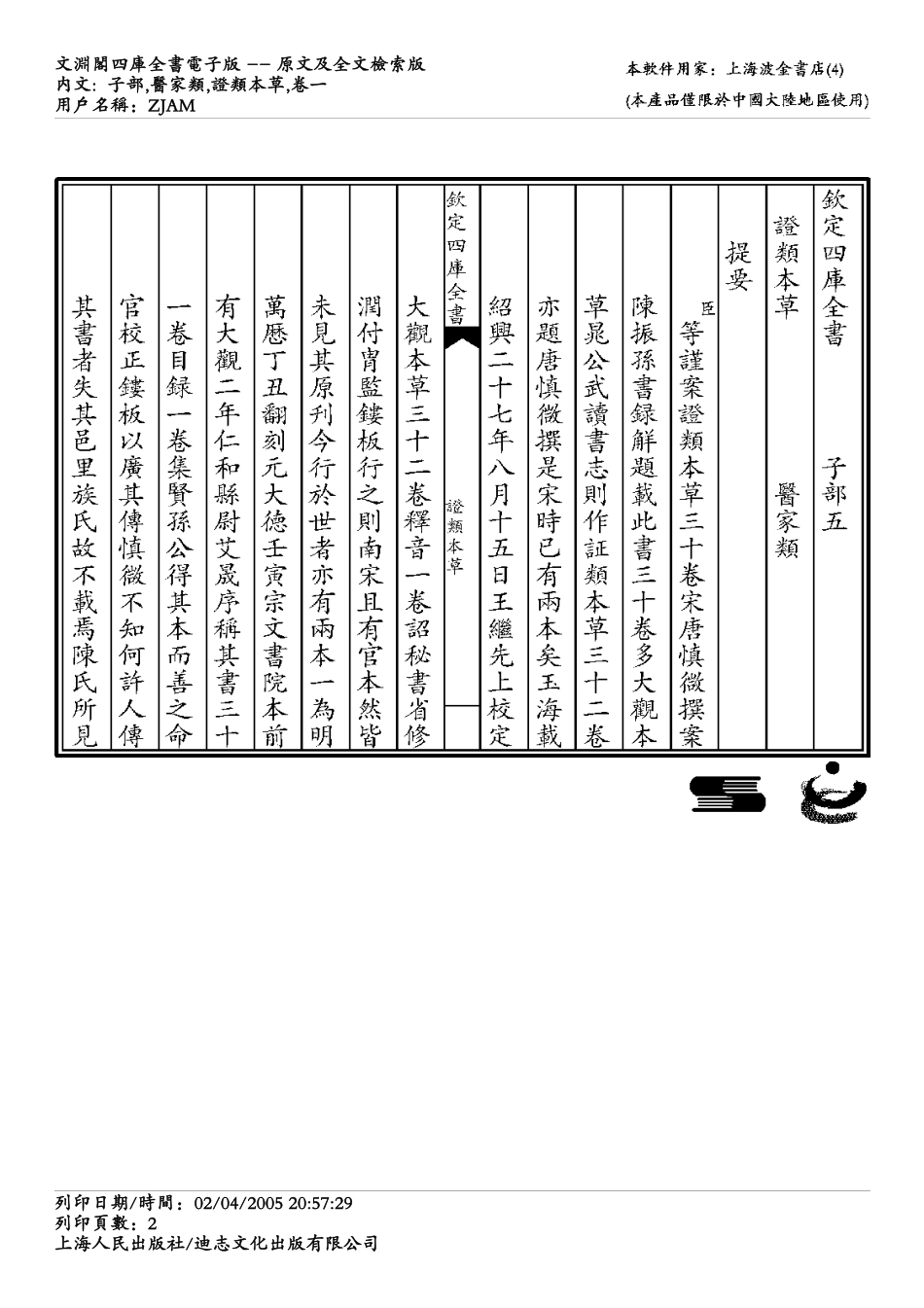 嘉佑补注政类本草-唐慎微.pdf_第2页