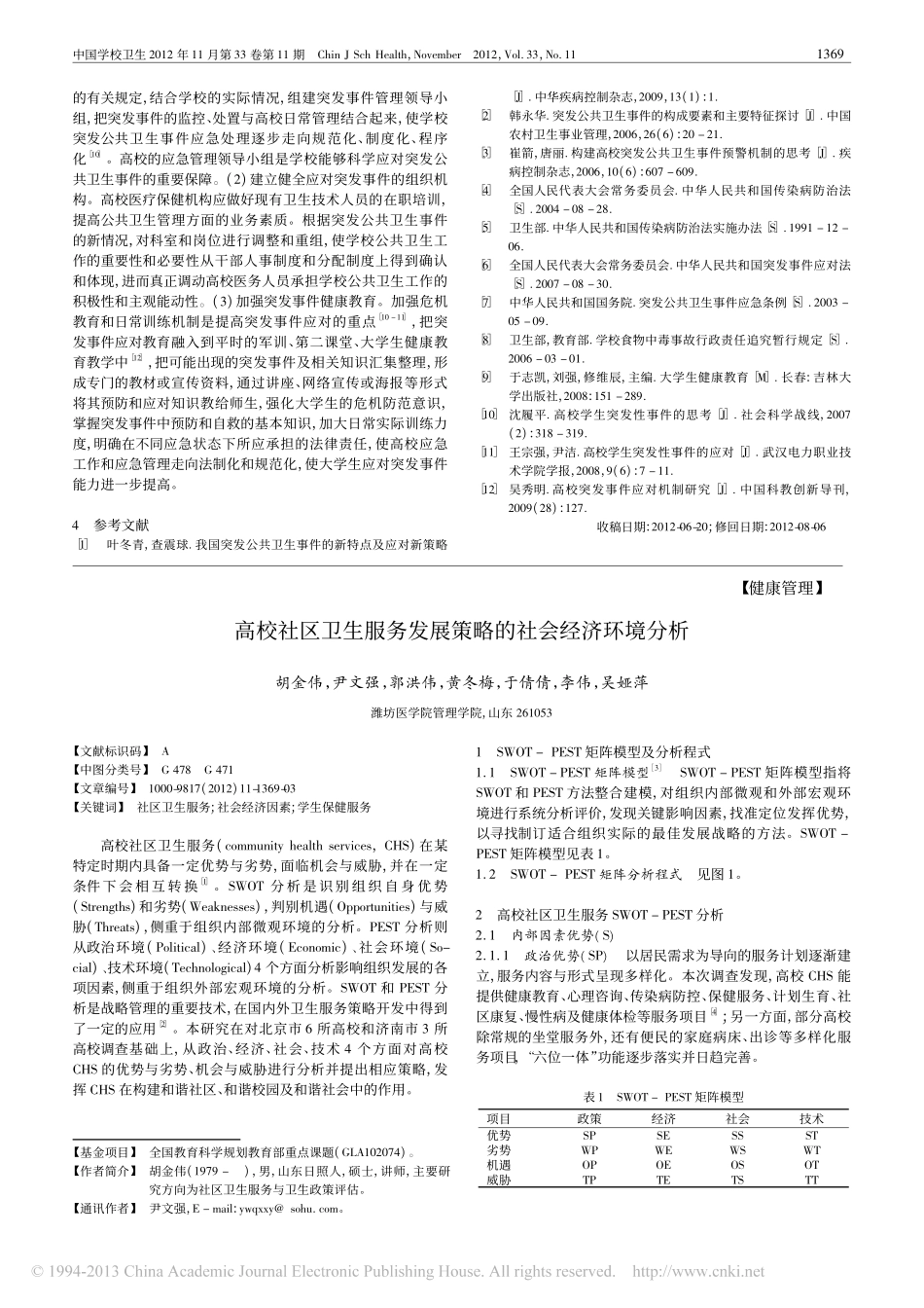 在校大学生应对突发事件知识现状翰轩.pdf_第2页