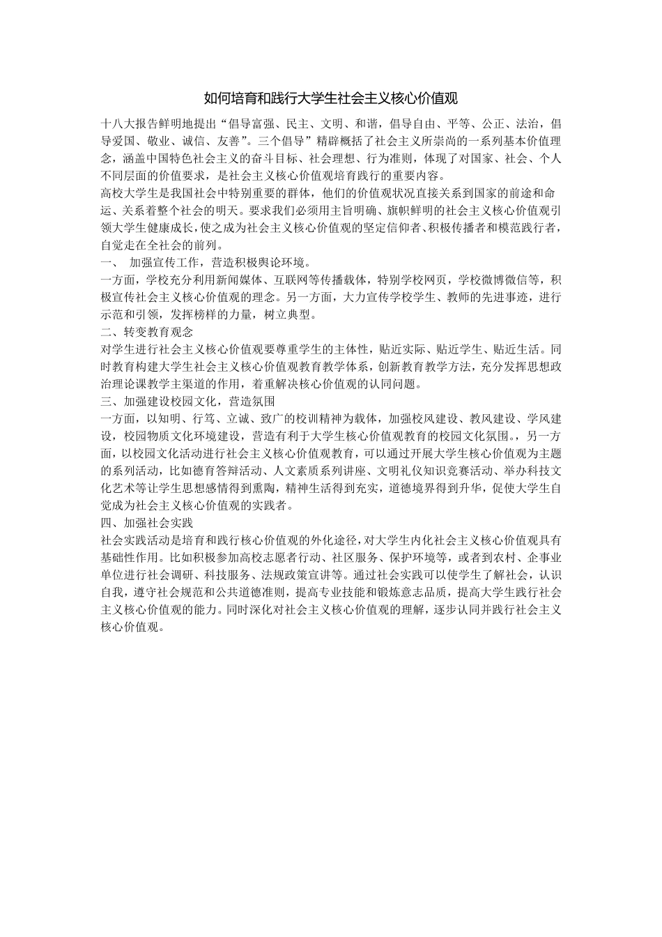 如何培育和践行大学生社会主义核心价值观.pdf_第1页