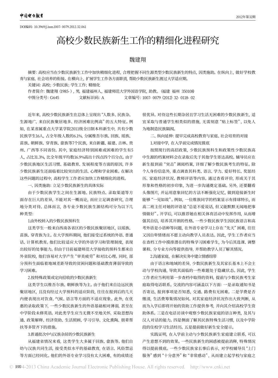 高校少数民族新生工作的精细化进程研究翰轩.pdf_第1页