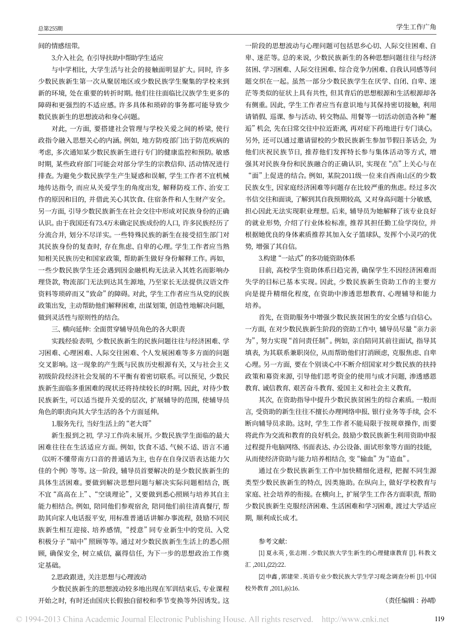 高校少数民族新生工作的精细化进程研究翰轩.pdf_第2页