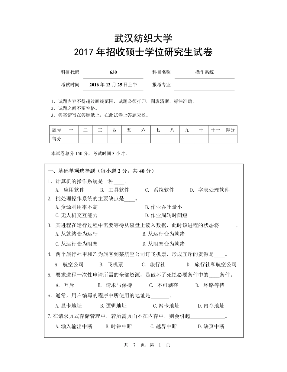 武汉纺织大学2017年630操作系统.pdf_第1页
