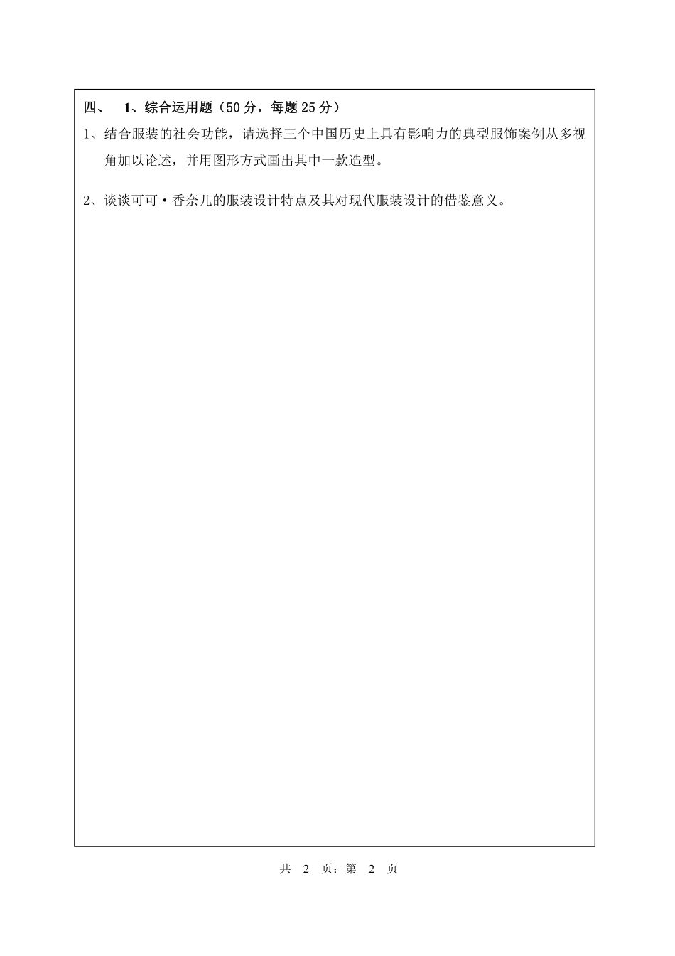 武汉纺织大学2017年808服装史论.pdf_第2页
