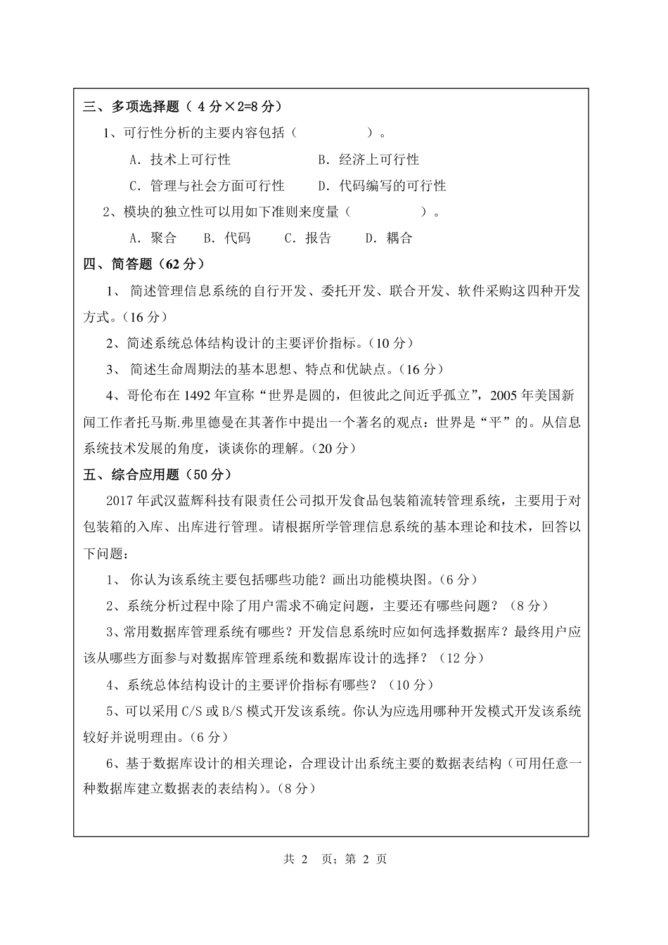 武汉纺织大学2017年822 管理信息系统.pdf_第2页