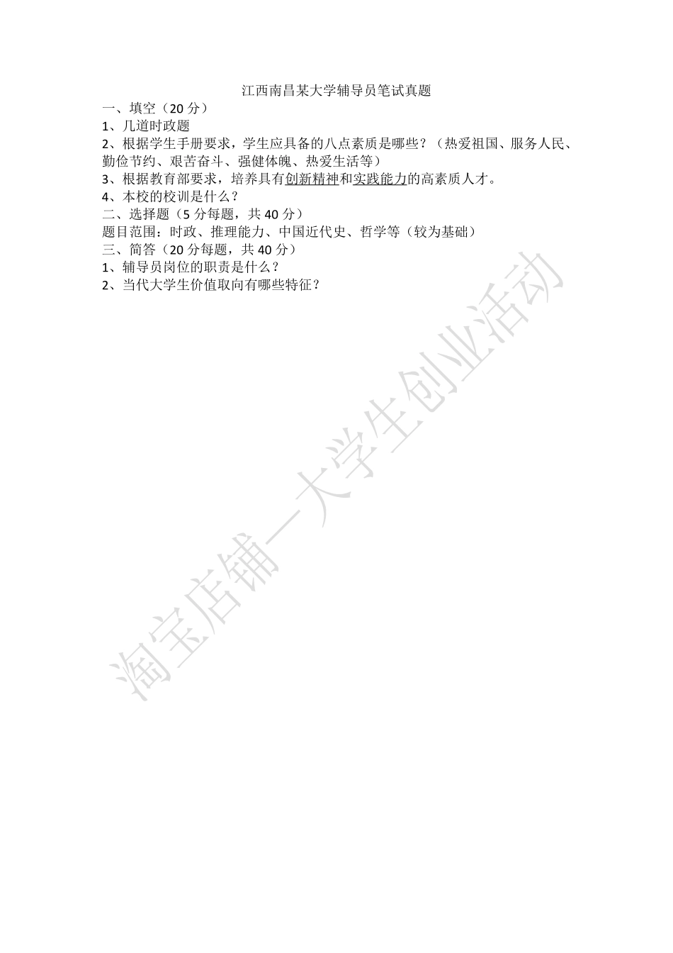 江西南昌某大学辅导员笔试真题.pdf_第1页
